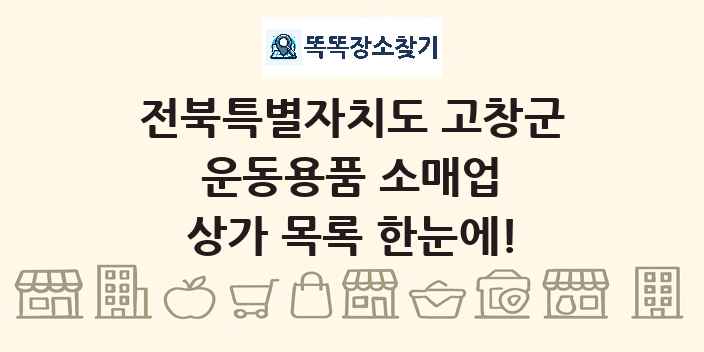 전북특별자치도 고창군 운동용품 소매업 상가 목록 및 정보