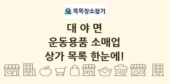 대야면 운동용품 소매업 상가 목록 및 정보