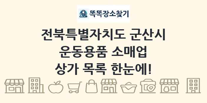 전북특별자치도 군산시 운동용품 소매업 상가 목록 및 정보