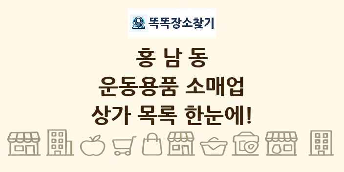 흥남동 운동용품 소매업 상가 목록 및 정보