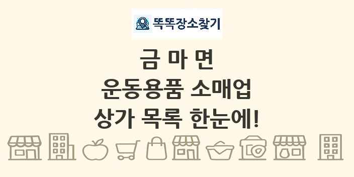 금마면 운동용품 소매업 상가 목록 및 정보