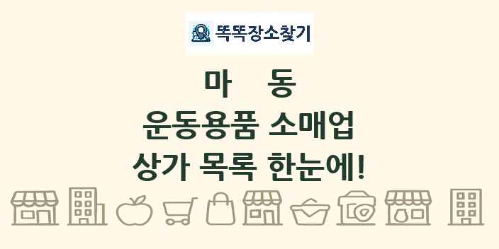 마동 운동용품 소매업 상가 목록 및 정보
