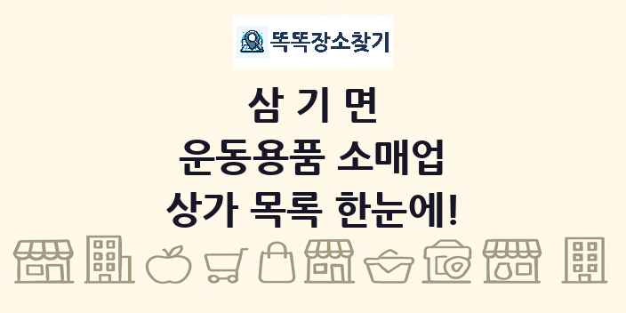 삼기면 운동용품 소매업 상가 목록 및 정보