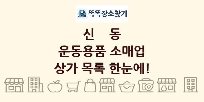 신동 운동용품 소매업 상가 목록 및 정보