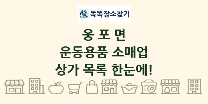 웅포면 운동용품 소매업 상가 목록 및 정보