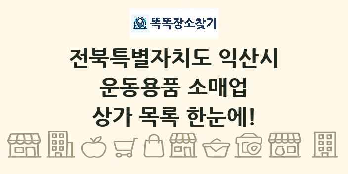 전북특별자치도 익산시 운동용품 소매업 상가 목록 및 정보