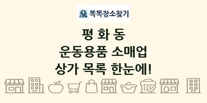 평화동 운동용품 소매업 상가 목록 및 정보
