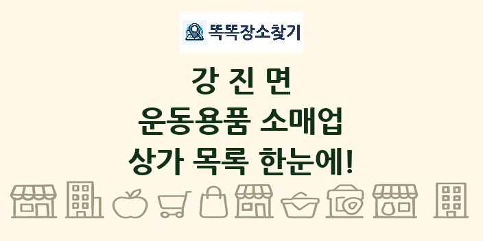 강진면 운동용품 소매업 상가 목록 및 정보