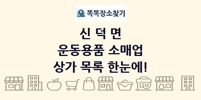 신덕면 운동용품 소매업 상가 목록 및 정보