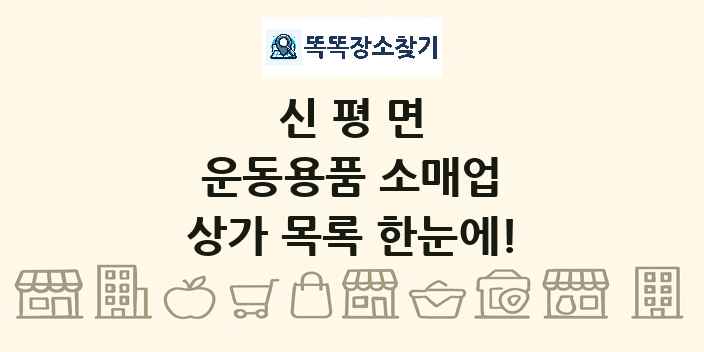 신평면 운동용품 소매업 상가 목록 및 정보