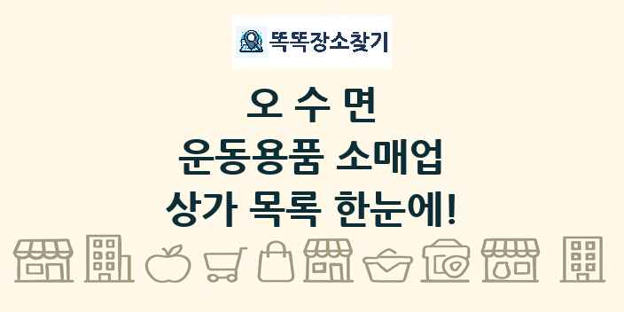 오수면 운동용품 소매업 상가 목록 및 정보