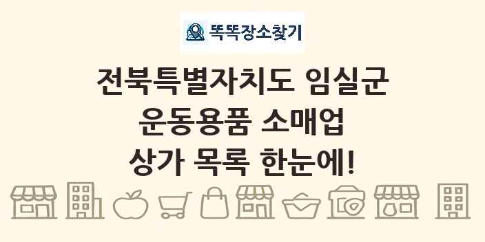 전북특별자치도 임실군 운동용품 소매업 상가 목록 및 정보