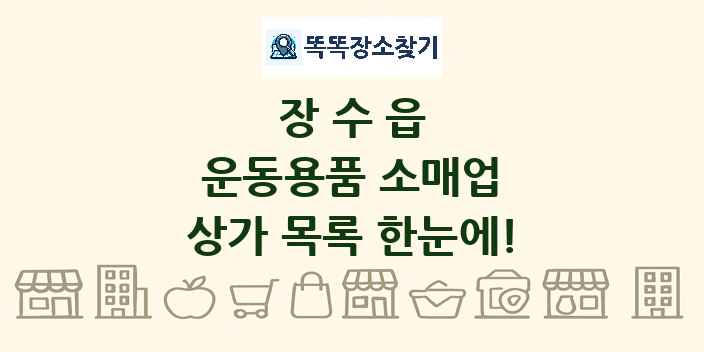 장수읍 운동용품 소매업 상가 목록 및 정보