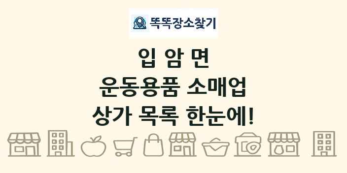입암면 운동용품 소매업 상가 목록 및 정보
