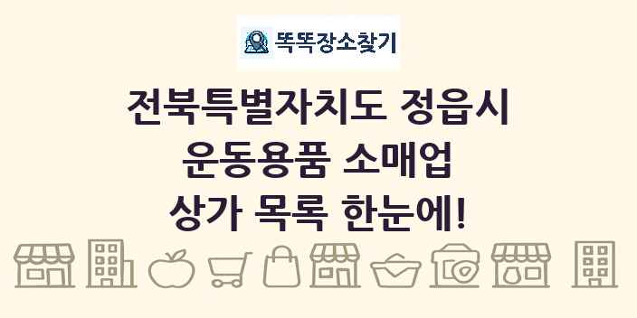 전북특별자치도 정읍시 운동용품 소매업 상가 목록 및 정보