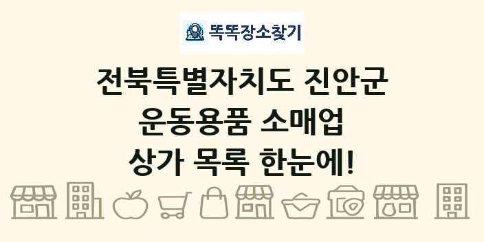 전북특별자치도 진안군 운동용품 소매업 상가 목록 및 정보