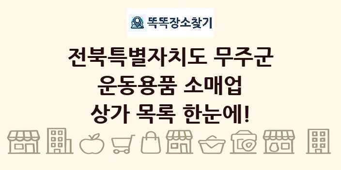 전북특별자치도 무주군 운동용품 소매업 상가 목록 및 정보