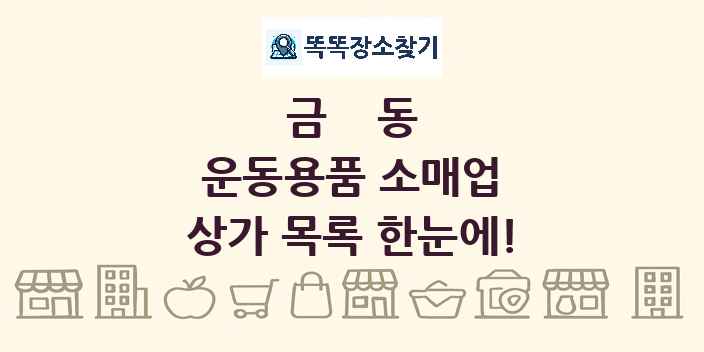 금동 운동용품 소매업 상가 목록 및 정보