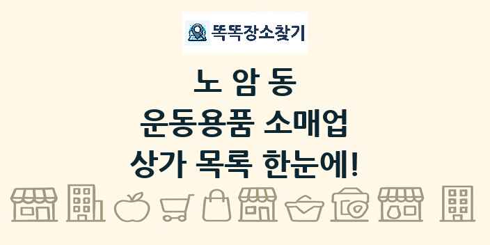 노암동 운동용품 소매업 상가 목록 및 정보