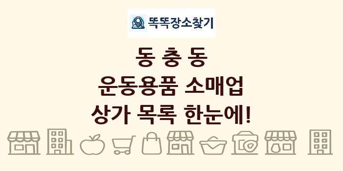 동충동 운동용품 소매업 상가 목록 및 정보