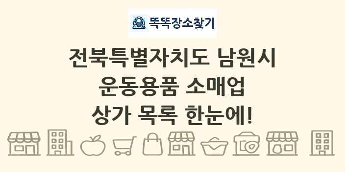 전북특별자치도 남원시 운동용품 소매업 상가 목록 및 정보