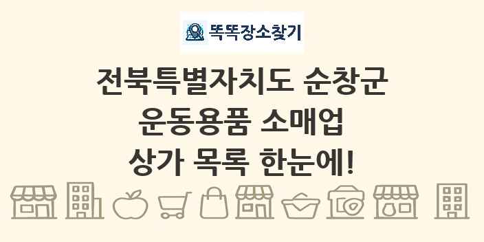 전북특별자치도 순창군 운동용품 소매업 상가 목록 및 정보