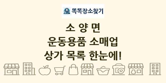 소양면 운동용품 소매업 상가 목록 및 정보