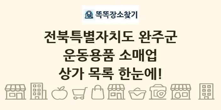 전북특별자치도 완주군 운동용품 소매업 상가 목록 및 정보