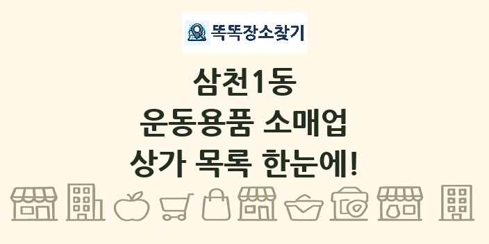 삼천1동 운동용품 소매업 상가 목록 및 정보
