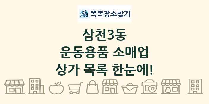 삼천3동 운동용품 소매업 상가 목록 및 정보