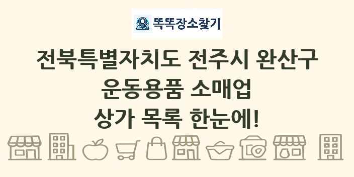 전북특별자치도 전주시 완산구 운동용품 소매업 상가 목록 및 정보