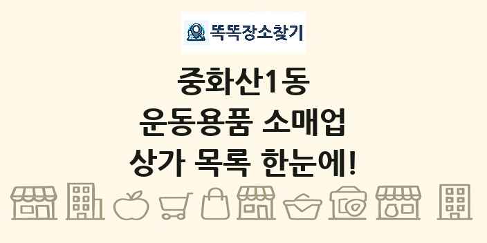 중화산1동 운동용품 소매업 상가 목록 및 정보
