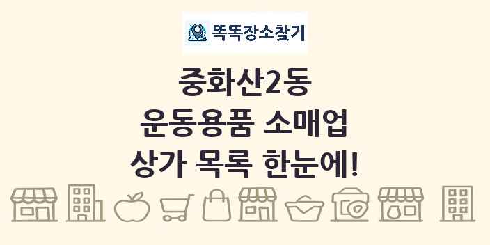 중화산2동 운동용품 소매업 상가 목록 및 정보