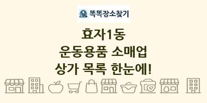 효자1동 운동용품 소매업 상가 목록 및 정보