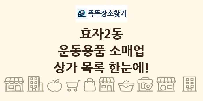 효자2동 운동용품 소매업 상가 목록 및 정보