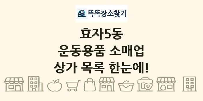 효자5동 운동용품 소매업 상가 목록 및 정보