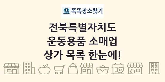 전북특별자치도 운동용품 소매업 상가 목록 및 정보