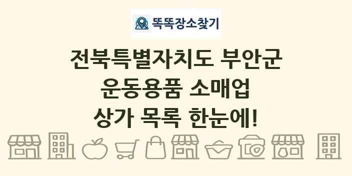 전북특별자치도 부안군 운동용품 소매업 상가 목록 및 정보
