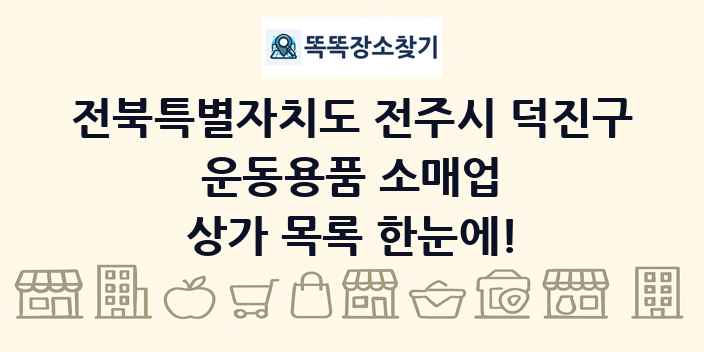 전북특별자치도 전주시 덕진구 운동용품 소매업 상가 목록 및 정보