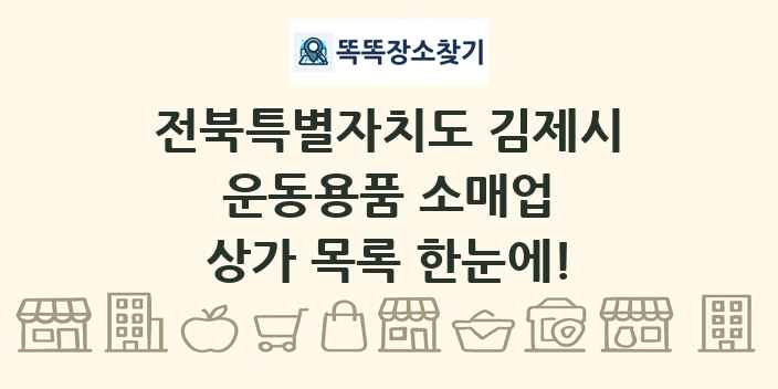 전북특별자치도 김제시 운동용품 소매업 상가 목록 및 정보
