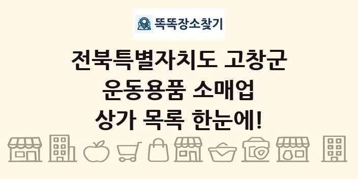 전북특별자치도 고창군 운동용품 소매업 상가 목록 및 정보