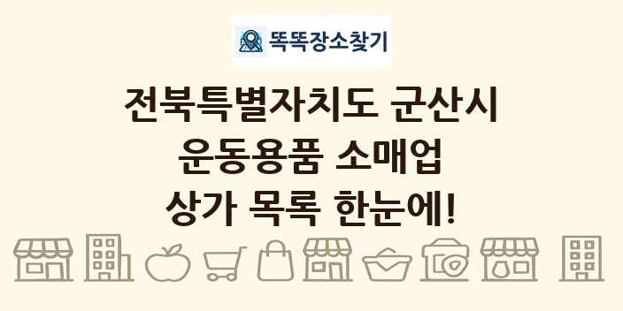 전북특별자치도 군산시 운동용품 소매업 상가 목록 및 정보