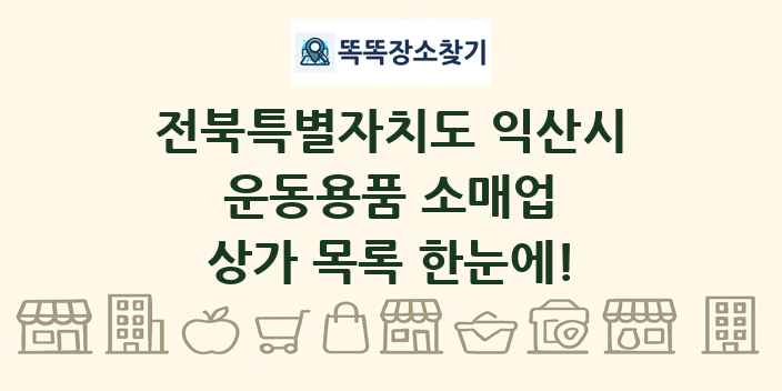 전북특별자치도 익산시 운동용품 소매업 상가 목록 및 정보