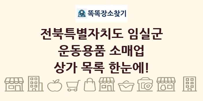 전북특별자치도 임실군 운동용품 소매업 상가 목록 및 정보