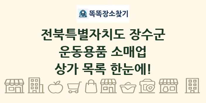 전북특별자치도 장수군 운동용품 소매업 상가 목록 및 정보