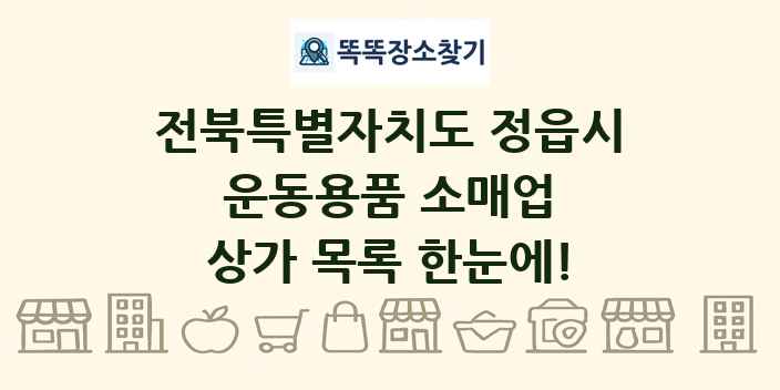전북특별자치도 정읍시 운동용품 소매업 상가 목록 및 정보