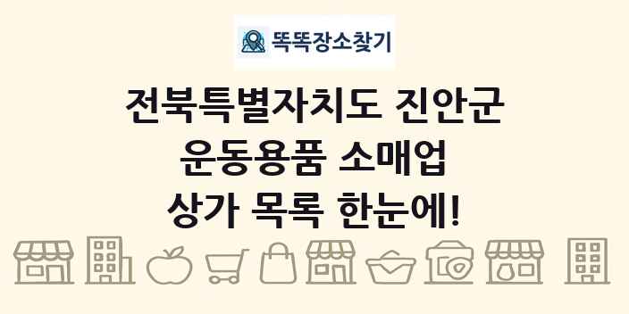 전북특별자치도 진안군 운동용품 소매업 상가 목록 및 정보