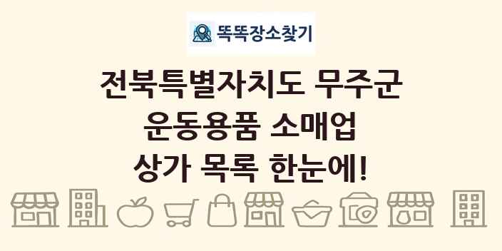 전북특별자치도 무주군 운동용품 소매업 상가 목록 및 정보