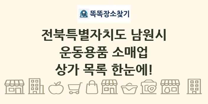 전북특별자치도 남원시 운동용품 소매업 상가 목록 및 정보