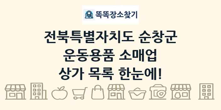 전북특별자치도 순창군 운동용품 소매업 상가 목록 및 정보